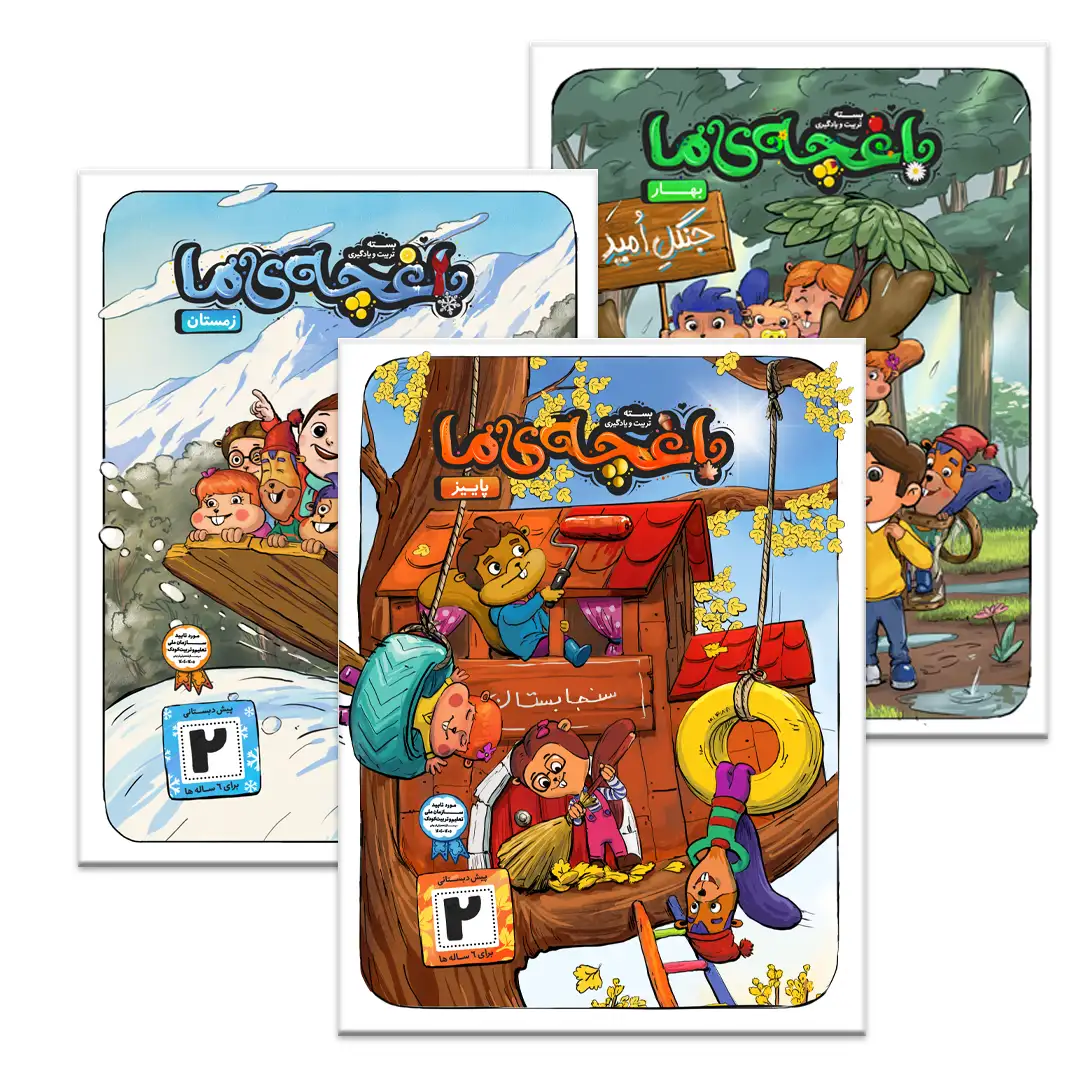 دفتر پیش 2 بسته تربیت و یادگیری باغچه ما پیش دبستان 2 - Image 1